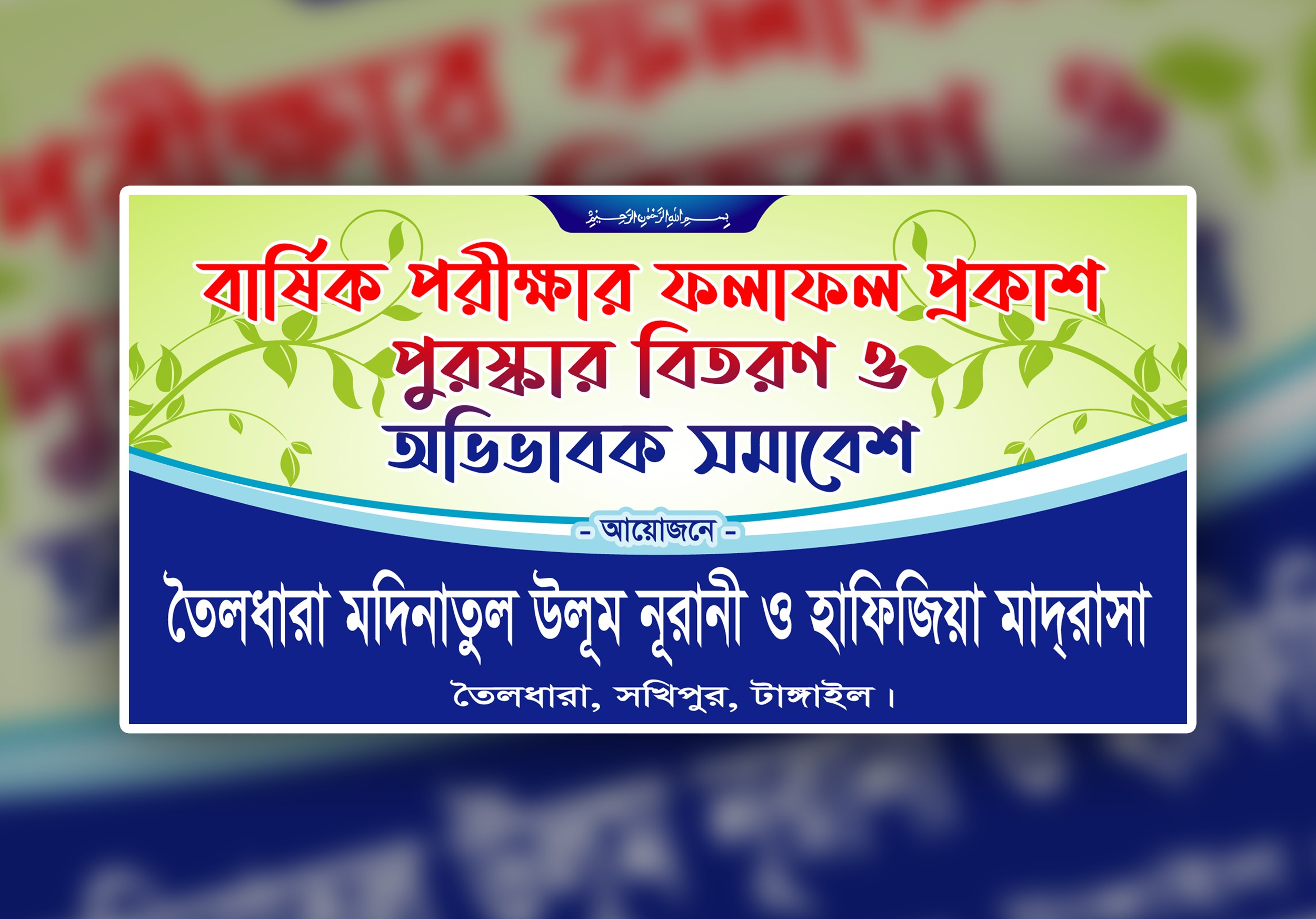 পরীক্ষার  ফল প্রকাশ ও অভিভাবক সমাবেশ ব্যানার