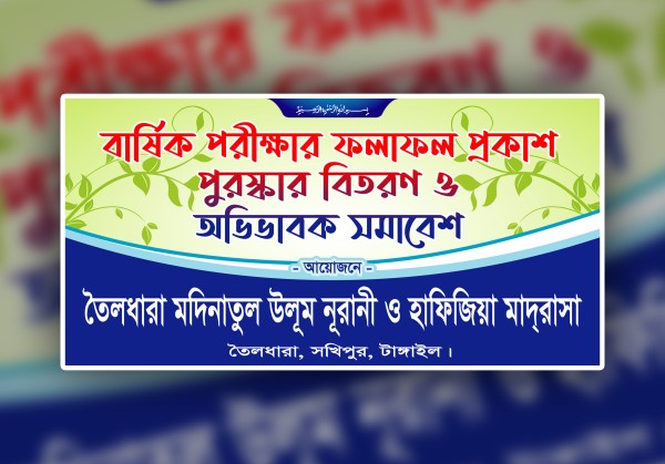 পরীক্ষার  ফল প্রকাশ ও অভিভাবক সমাবেশ ব্যানার গ্রাফিক্স ডিজাইন ফাইল