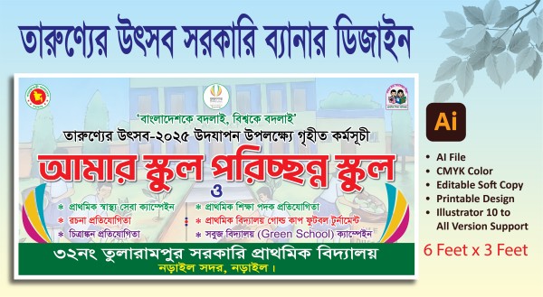 তারুণ্যের উৎসব আমার স্কুল পরিচ্ছন্ন স্কুল ব্যানার গ্রাফিক্স ডিজাইন ফাইল