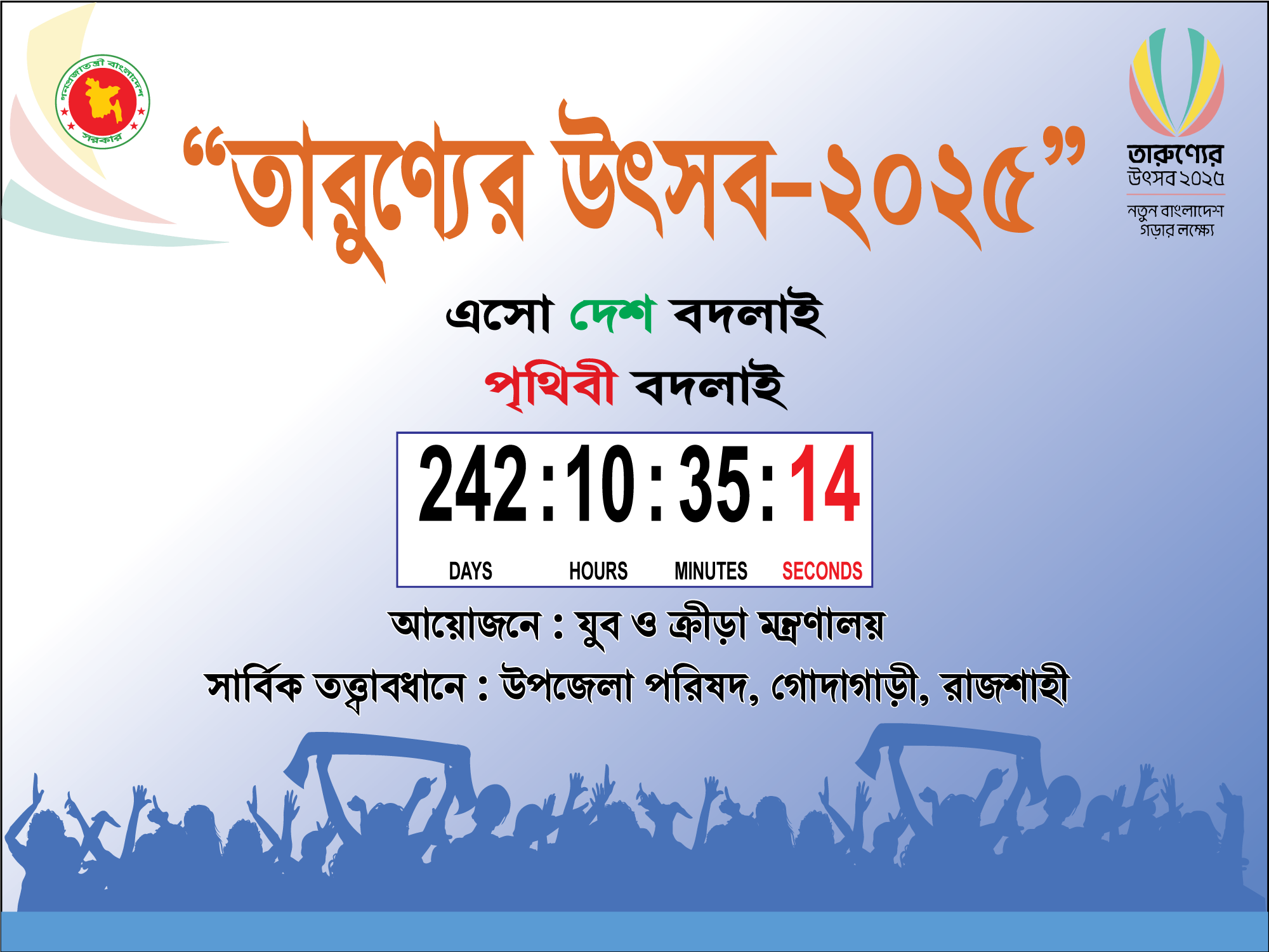 তারুণ্যের উৎসব কাউন্ট ডাউন ব্যানার