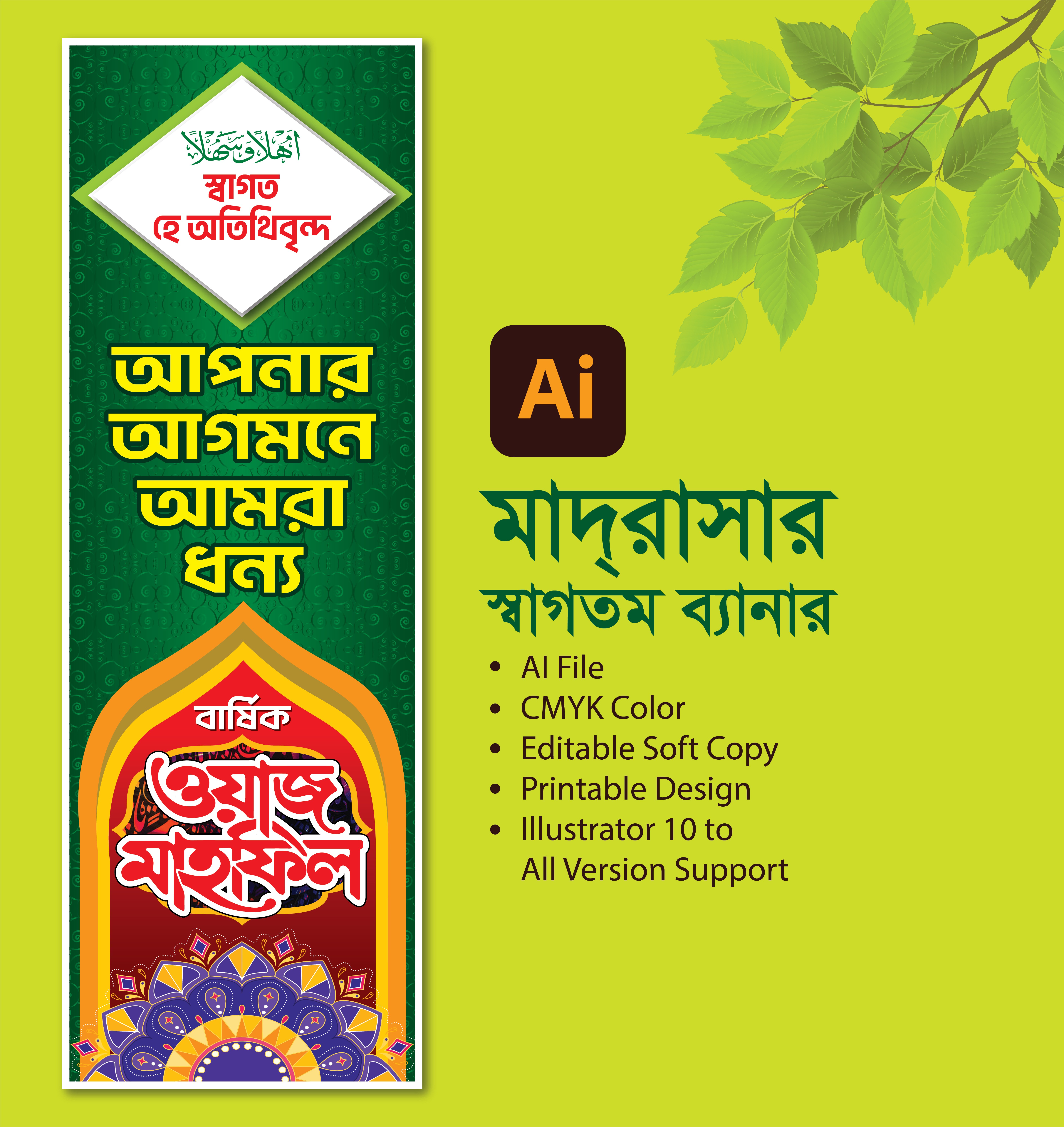 স্বাগত হে অতিথিবৃন্দ মাদ্রাসা ব্যানার ওয়াজ মাহফিল