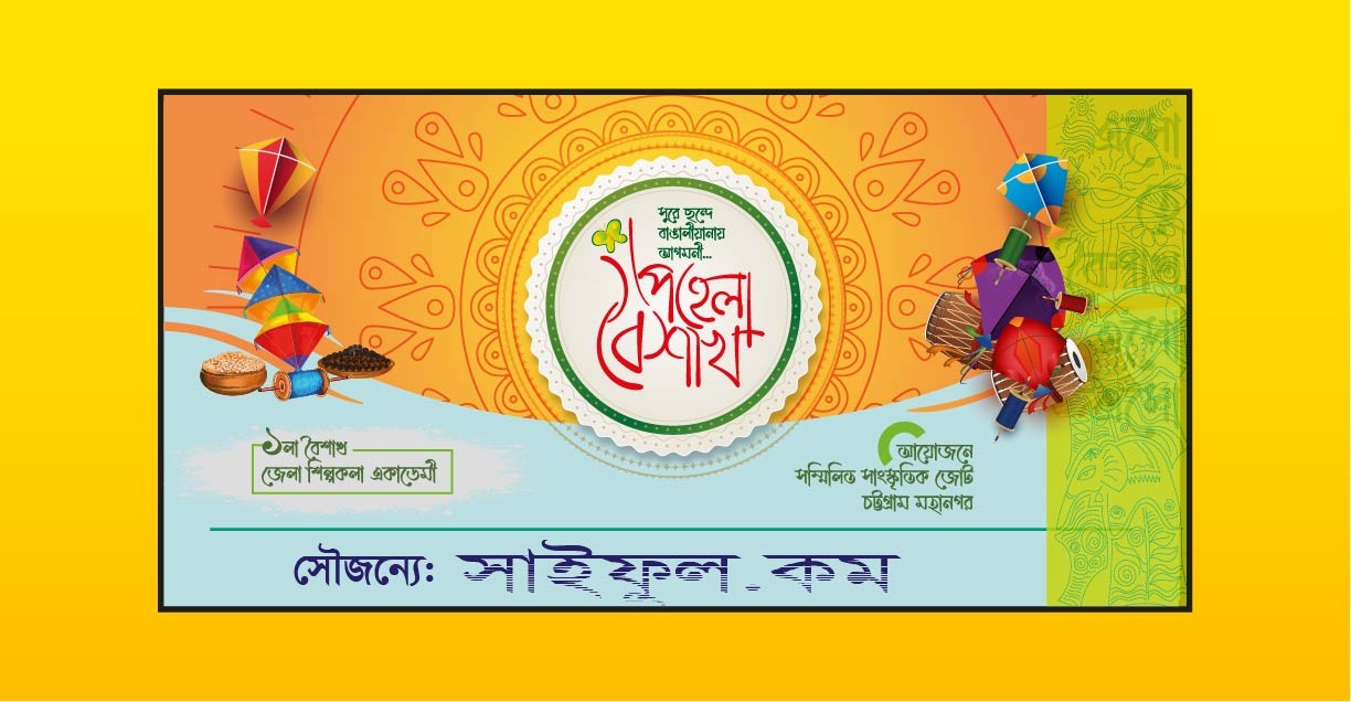 প্রহেলা বৈশাখ এর ব্যনার
