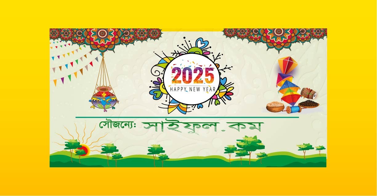 ২০২৫ ইংরেজী নববর্ষের ব্যানার