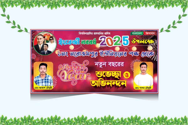 নতুন বছরের শুভেচ্ছা ব্যানার ২০২৫  Happy New Year Banner 2025 গ্রাফিক্স ডিজাইন ফাইল