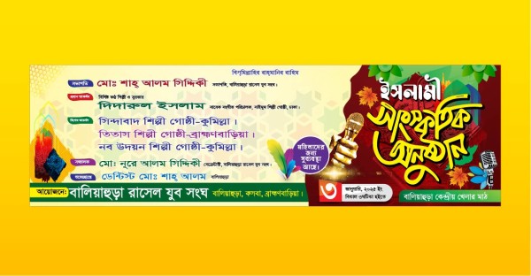 ইসলামী সাংস্কৃতিক অনুষ্ঠান ব্যানার গ্রাফিক্স ডিজাইন ফাইল
