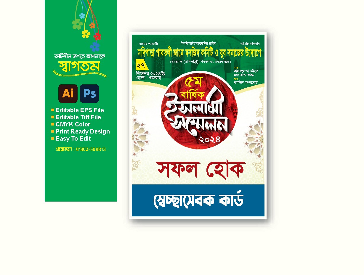 ইসলামী সম্মেলন স্বেচ্ছাসেবক কার্ড ডিজাইন