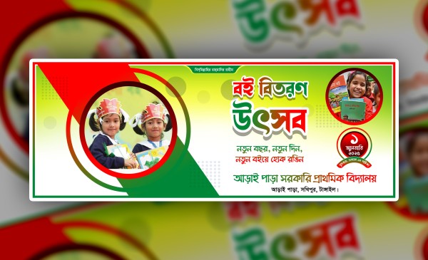 বই বিতরণ ব্যানার ডিজাইন । Boi Bitoron Banner Design গ্রাফিক্স ডিজাইন ফাইল