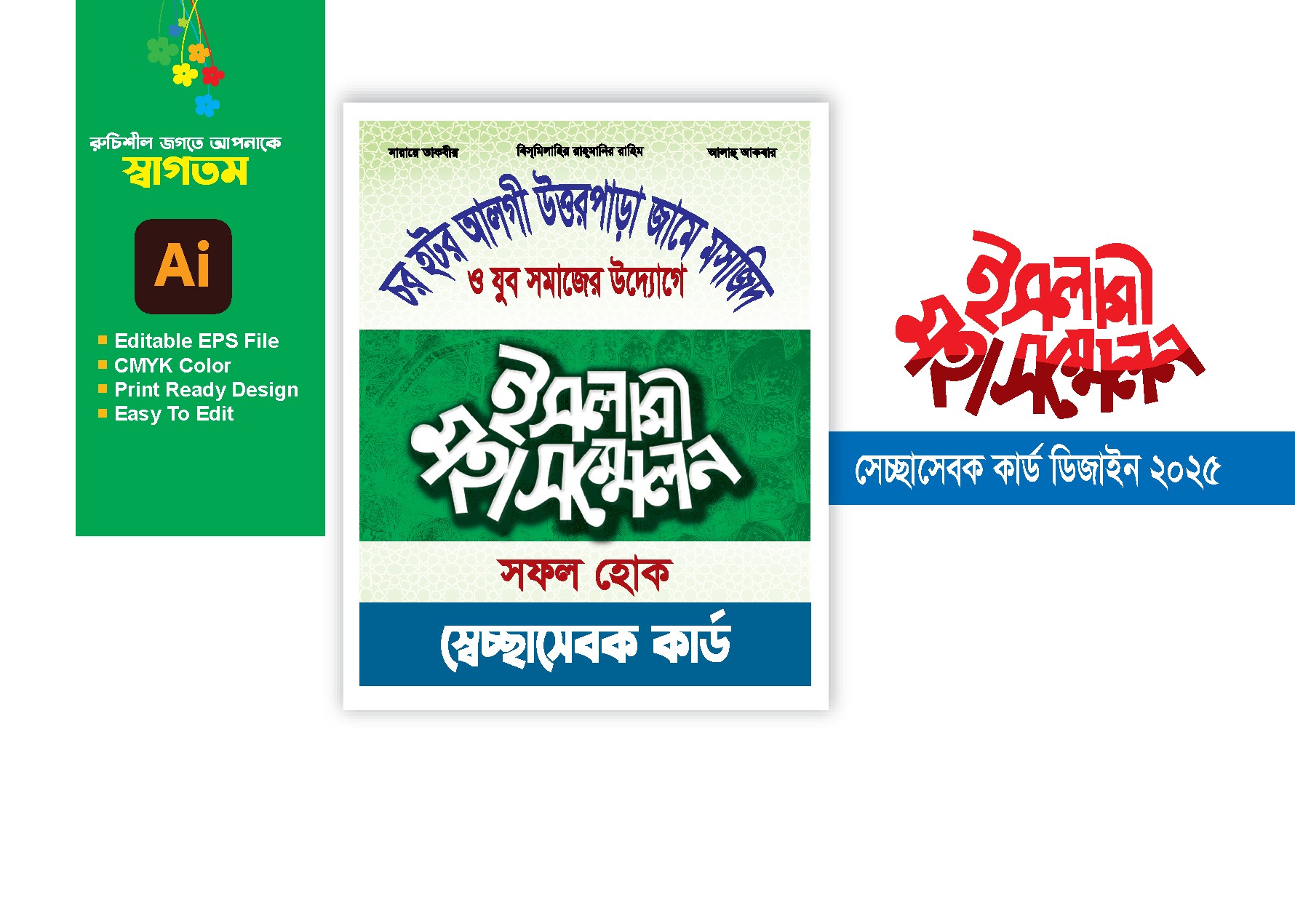 ইসলামী মহা সম্মেলন স্বেচ্ছাসেবক কার্ড ডিজাইন