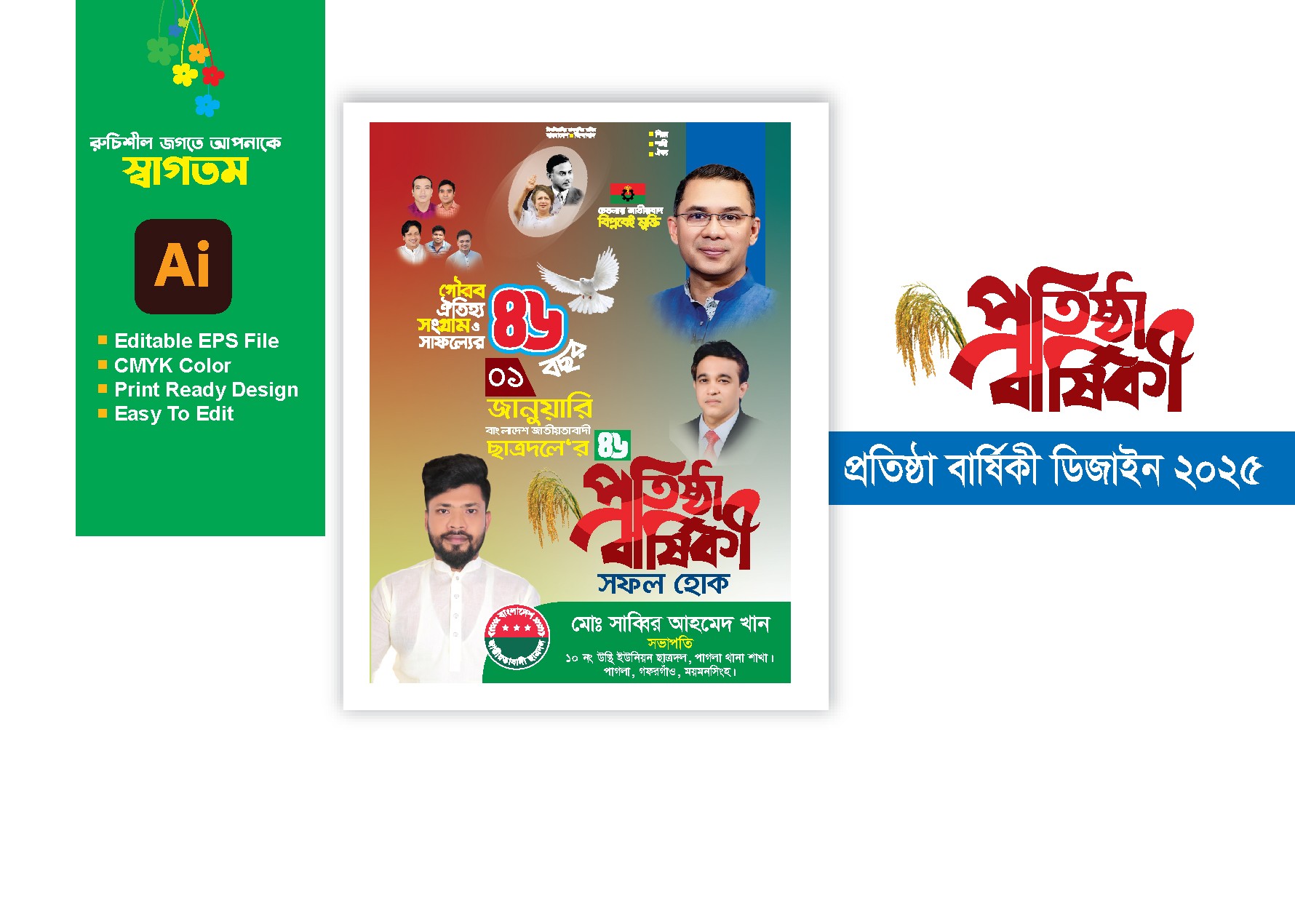 ছাত্রদলের প্রতিষ্ঠা বার্ষিকী ব্যানার ডিজাইন