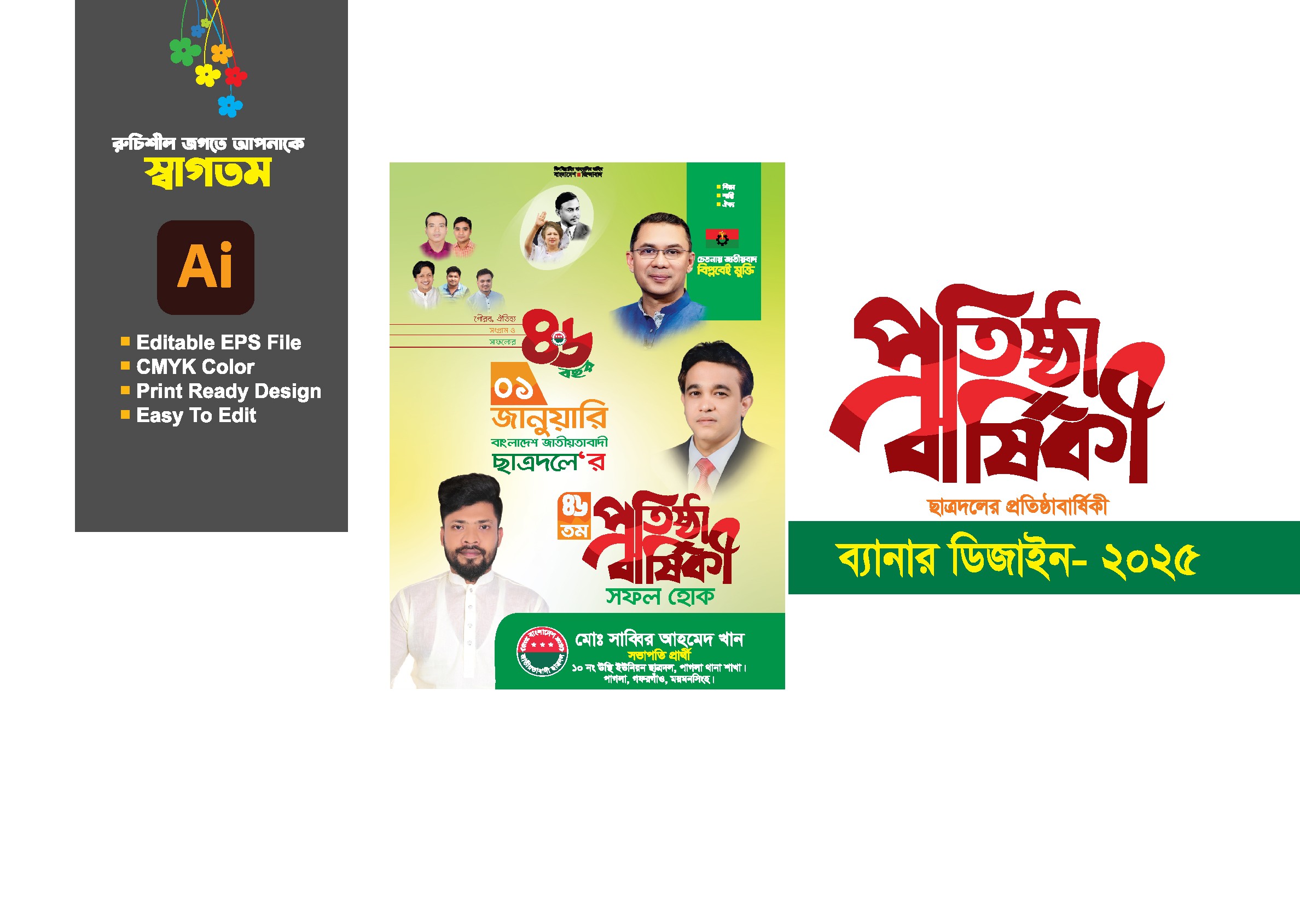 ছাত্রদল প্রতিষ্ঠা বার্ষিকী ব্যানার ডিজাইন