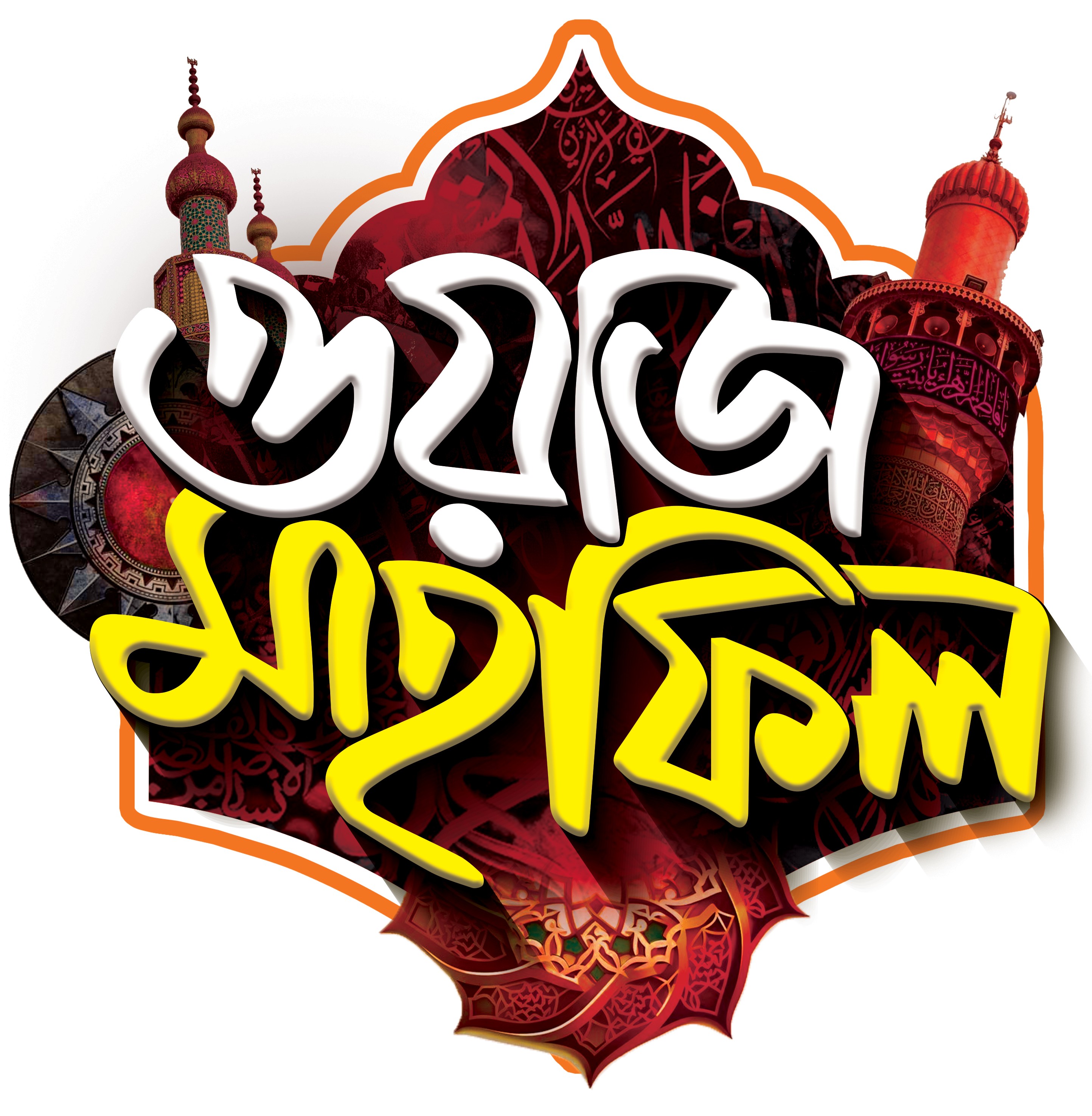 ওয়াজ মাহফিল PNG টাইপোগ্রাফি ডিজাইন