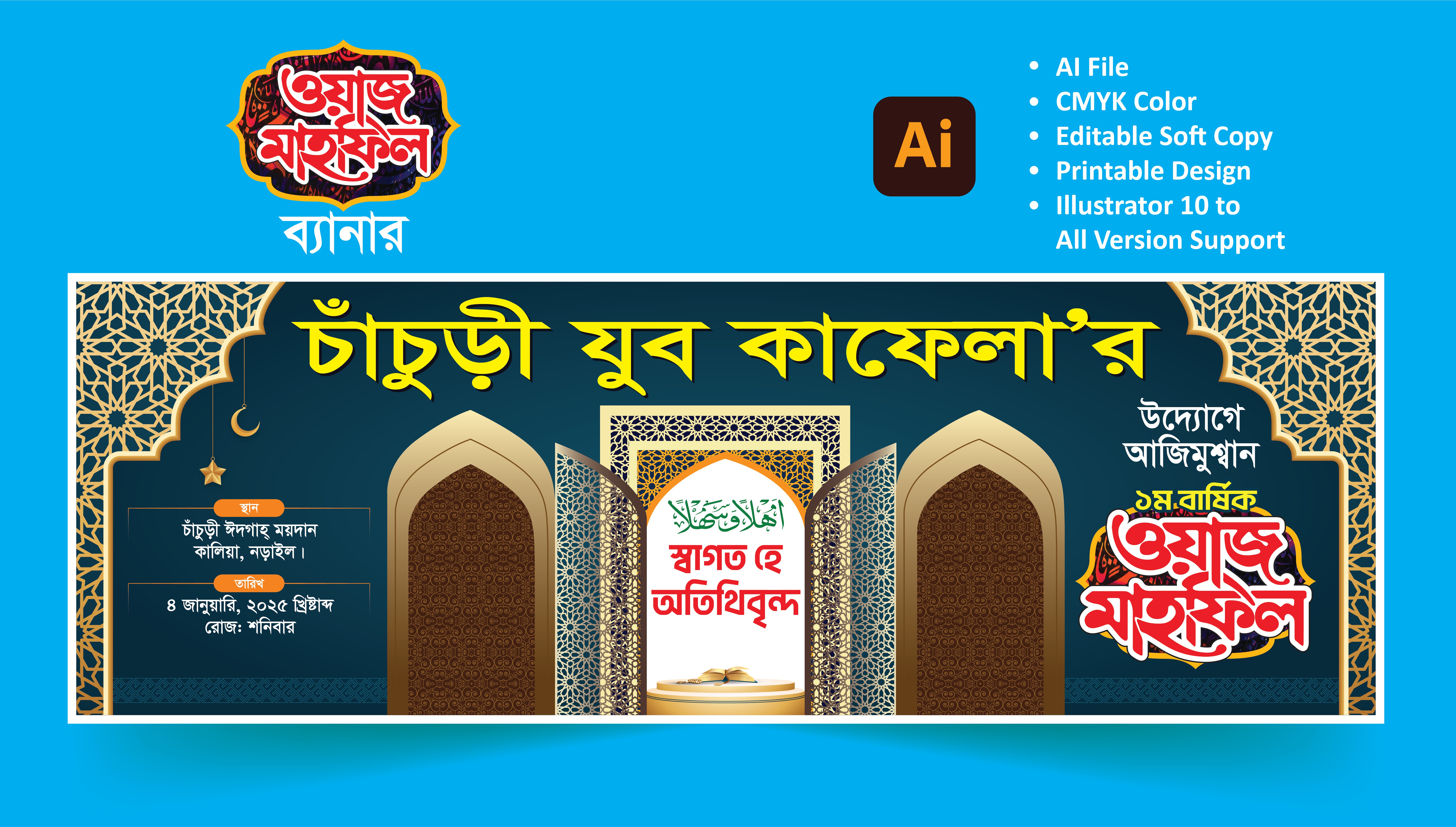স্বাগত হে অতিথিবৃন্দ ওয়াজ মাহফিল ব্যানার
