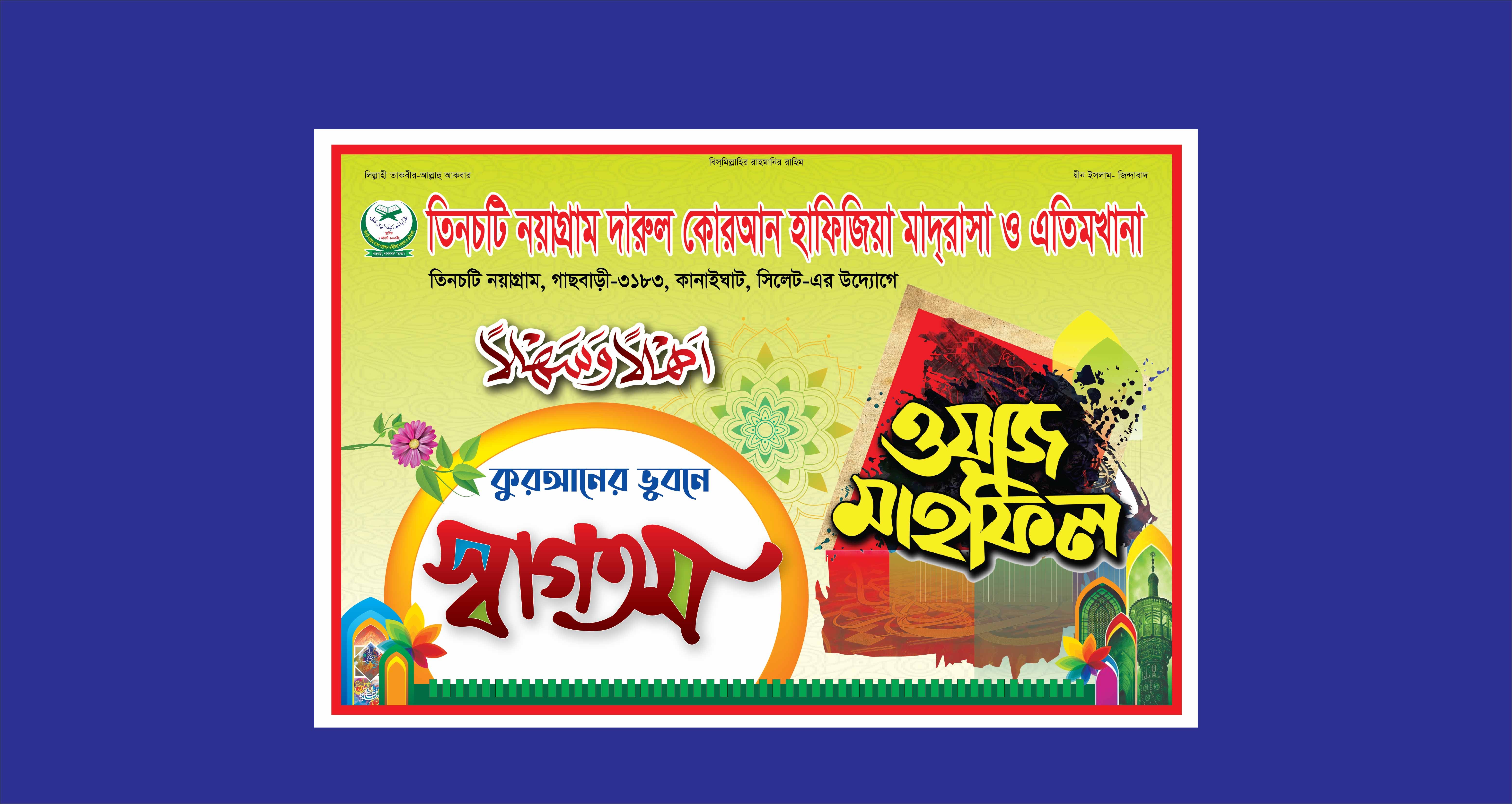 ওয়াজ মাহফিলের স্টেইজ ব্যানার ডিজাইন