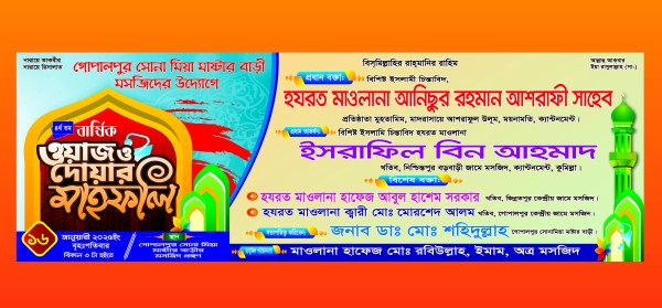 Waj Mahfil banner Design 2024 ওয়াজ মাহফিল ব্যানার ডিজাইন গ্রাফিক্স ডিজাইন ফাইল