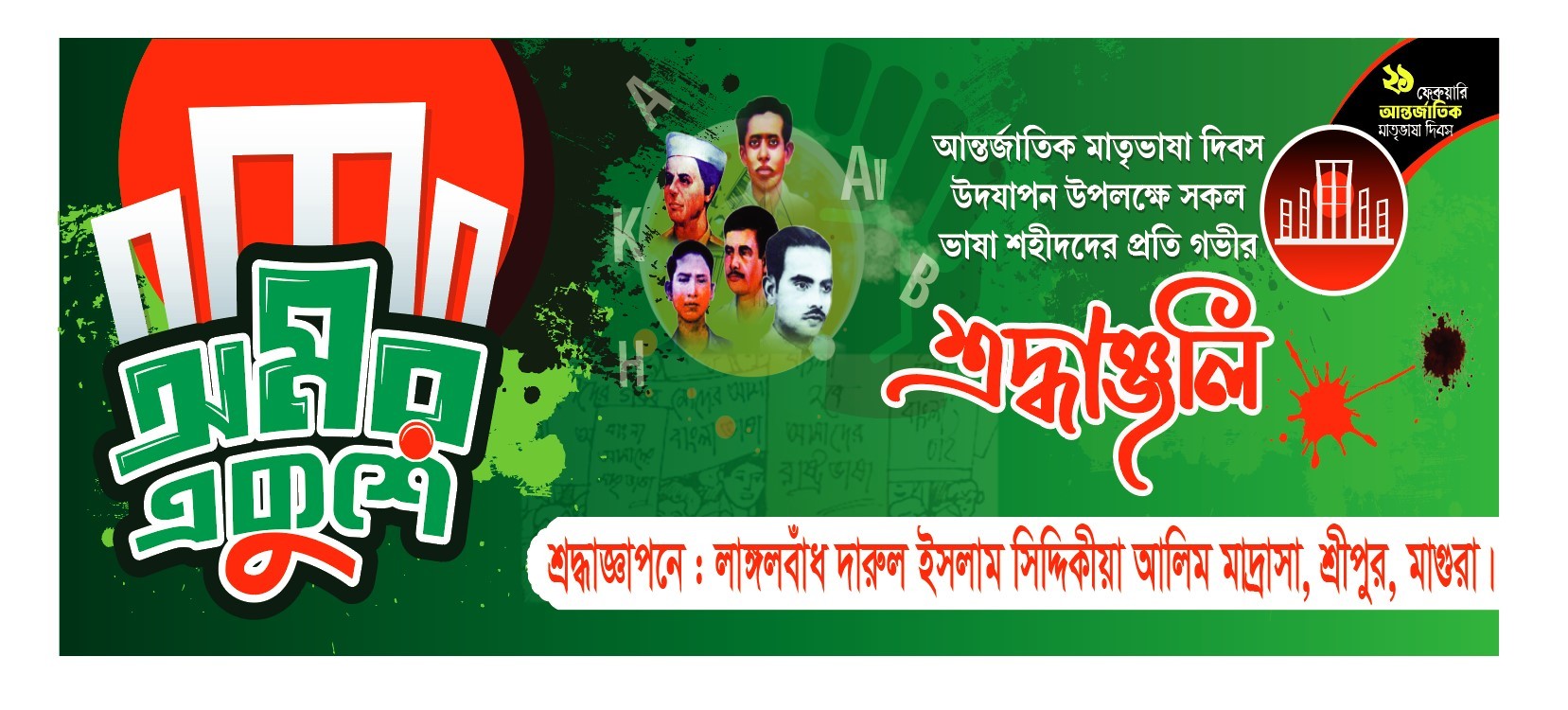 ২১শে ফেব্রুয়ারি ব্যানার ডিজাইন