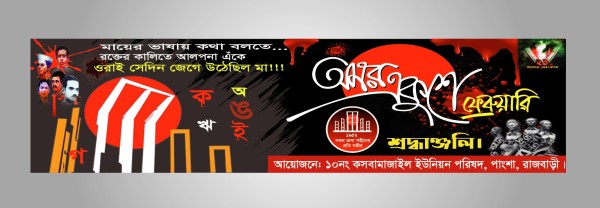 ২১ ফেব্রুয়ারি ২০২৪ ব্যানার ডিজাইন #21 february banner design গ্রাফিক্স ডিজাইন ফাইল