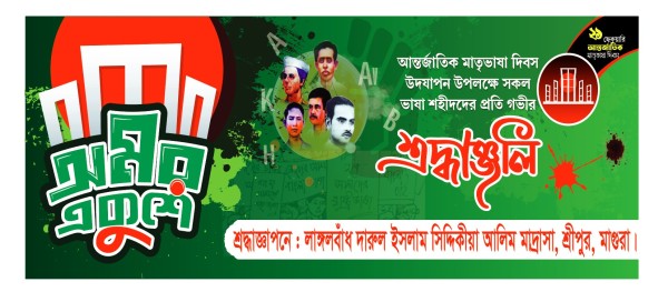 ২১শে ফেব্রুয়ারি ব্যানার ডিজাইন গ্রাফিক্স ডিজাইন ফাইল