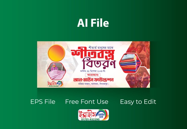 শীতবস্ত্র বিতরণ ব্যানার ডিজাইন/ Shitbostro bitoron banner গ্রাফিক্স ডিজাইন ফাইল