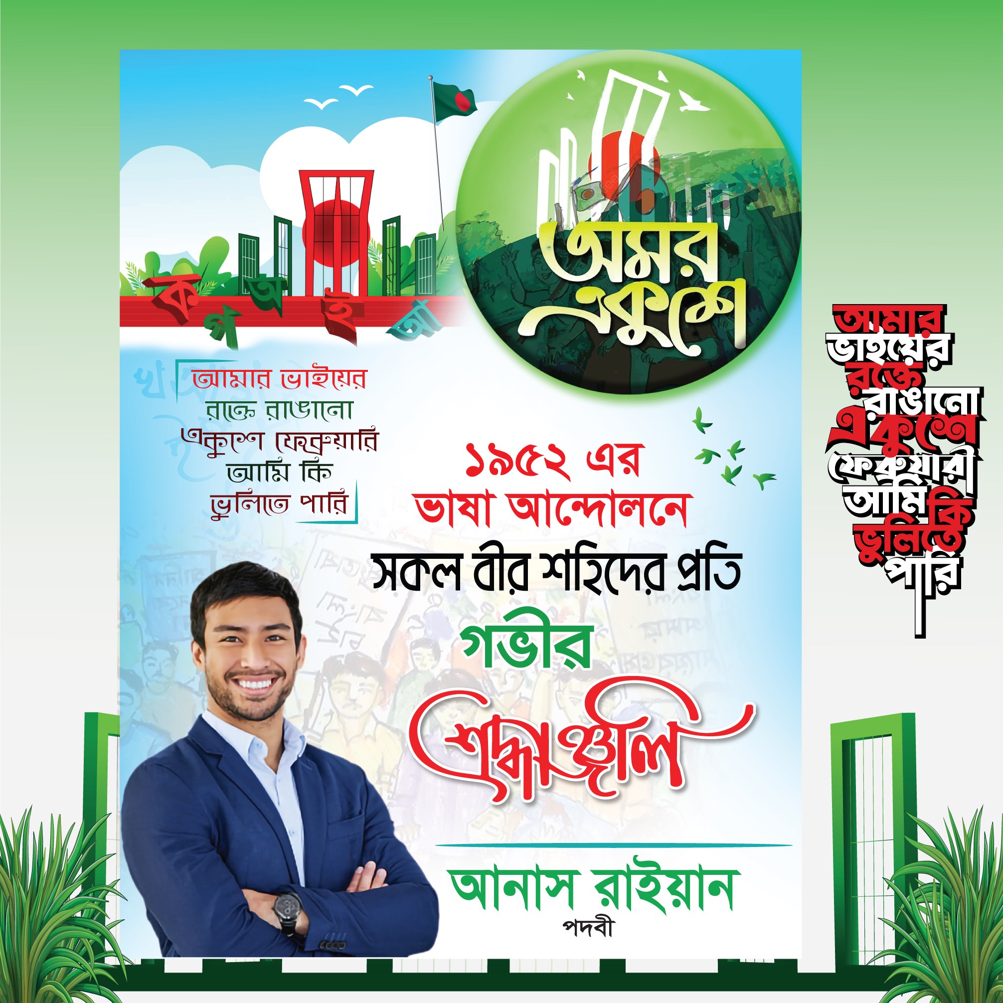 ২১শে ফেব্রুয়ারি পোস্টার ডিজাইন