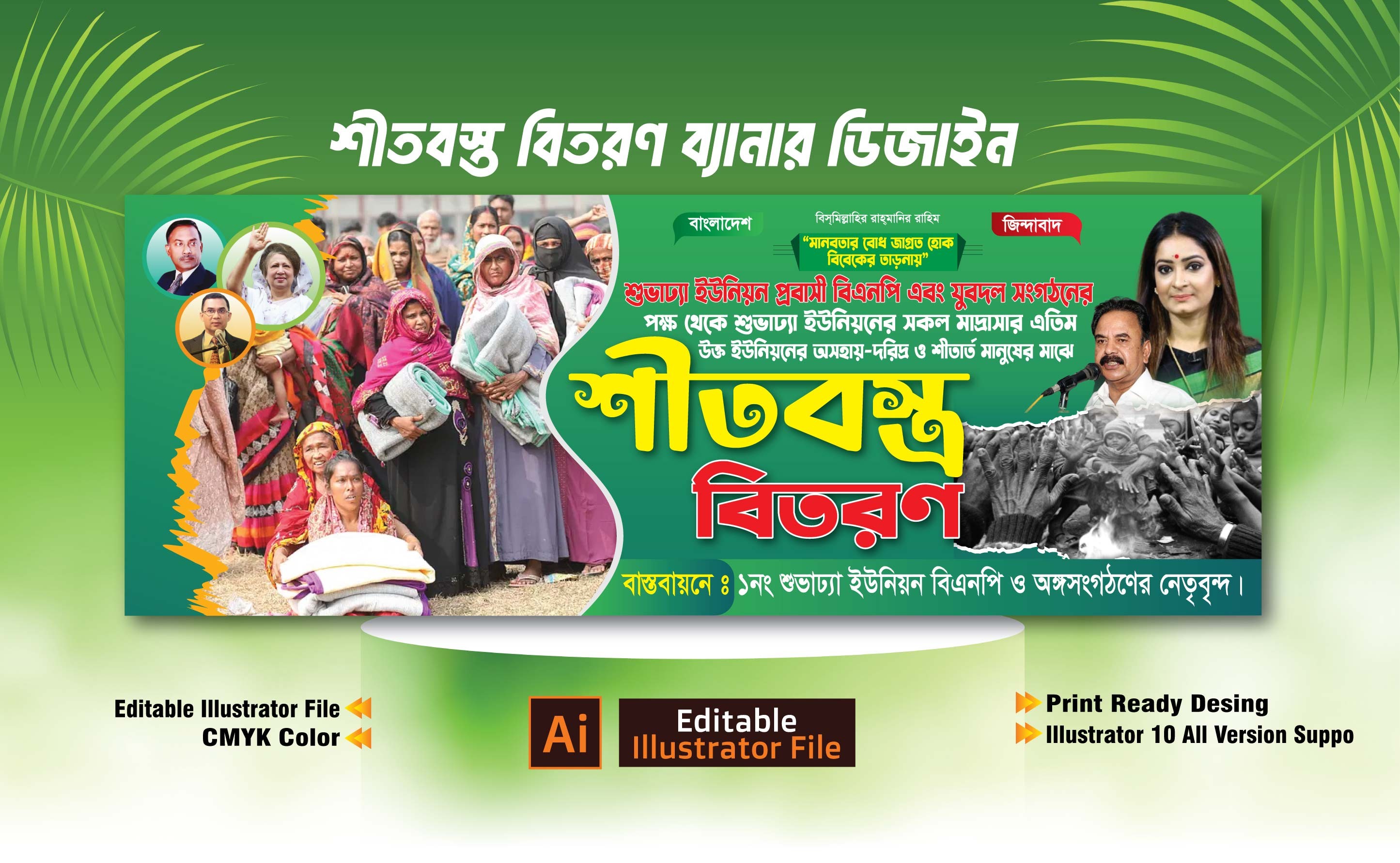শীতবস্ত্র বিতরণ ব্যানার ডিজাইন 2025