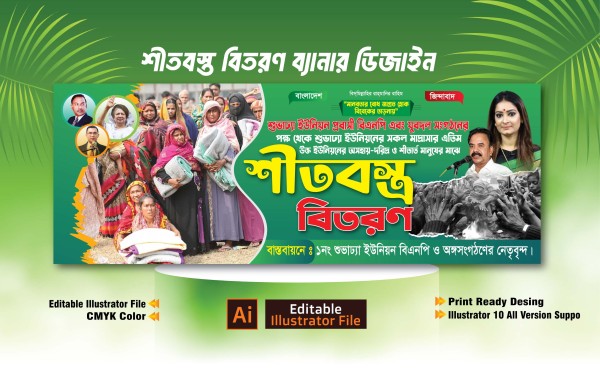 শীতবস্ত্র বিতরণ ব্যানার ডিজাইন 2025 গ্রাফিক্স ডিজাইন ফাইল