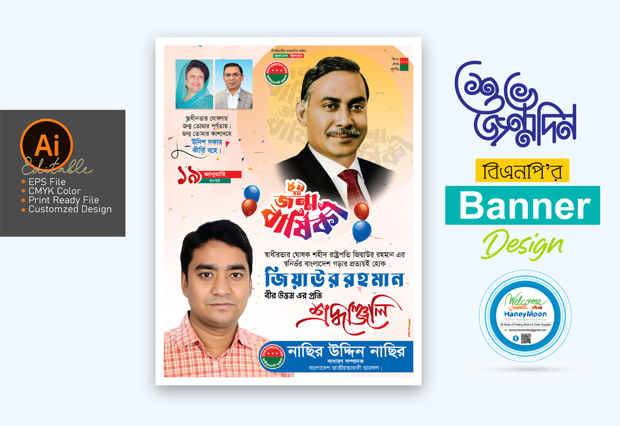 ১৯ জানুয়ারি ২০২৫ জিয়াউর রহমান জন্মবার্ষিকী পোস্টার ডিজাইন