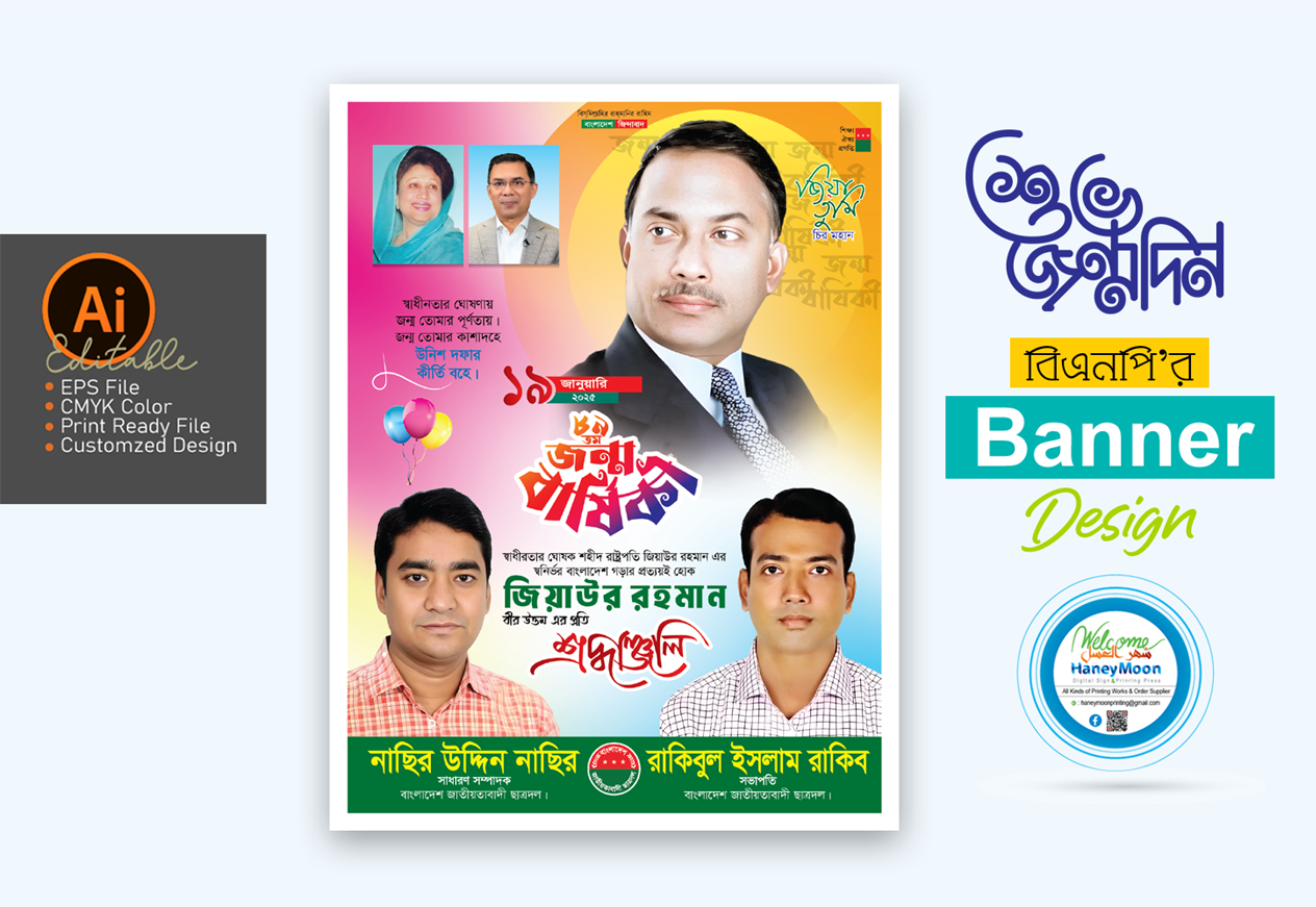 জিয়াউর রহমান ৮৯ তম জন্মবার্ষিকী পোস্টার ডিজাইন