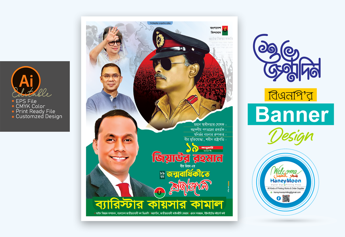 জিয়াউর রহমান জন্মবার্ষিকী ব্যানার ডিজাইন