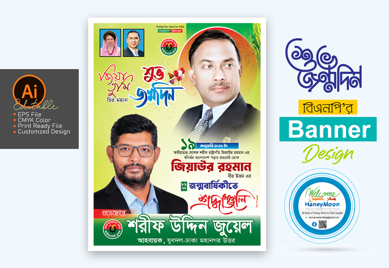 ১৯ জানুয়ারি জিয়াউর রহমান জন্মবার্ষিকী পোস্টার ডিজাইন