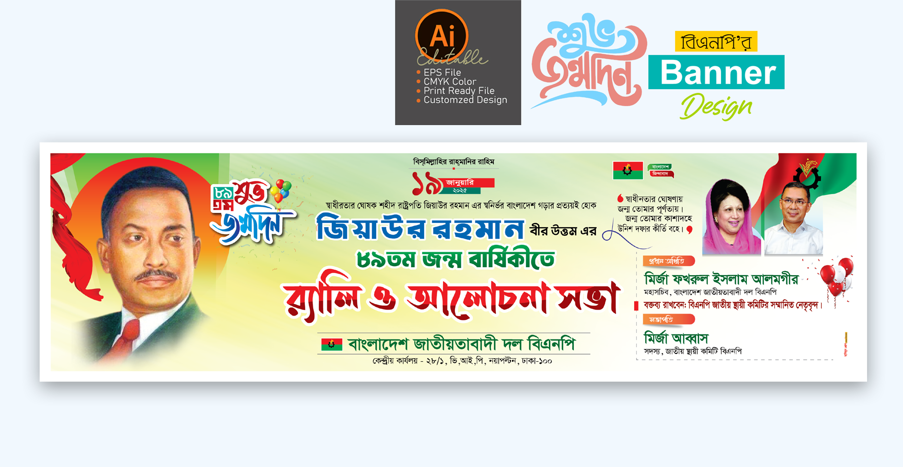 জিয়াউর রহমানের জন্মবার্ষিকী র‌্যালি ও আলোচনা সভা ব্যানার