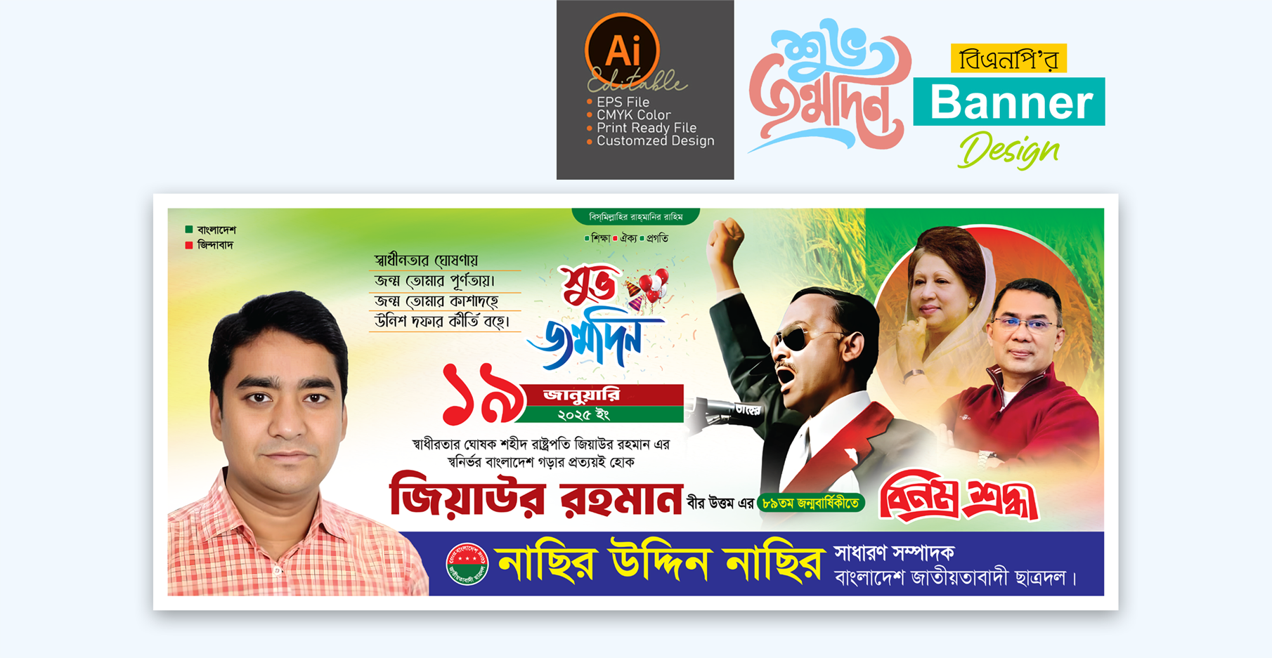 জিয়াউর রহমান জন্মবার্ষিকী ব্যানার ডিজাইন