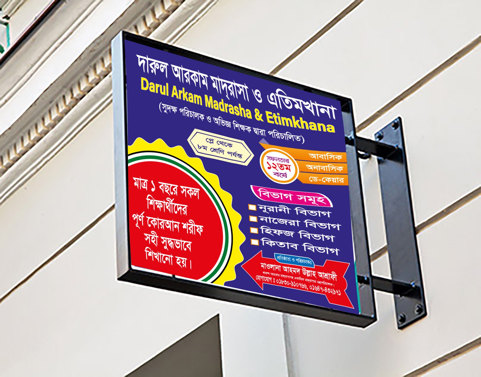 মাদ্রাসার ভর্তির স্টান্ড সাইনবোর্ড ব্যনার