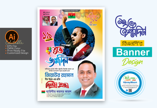 ১৯ তারিখ জিয়াউর রহমানের জন্মদিন পোস্টার ডিজাইন গ্রাফিক্স ডিজাইন ফাইল