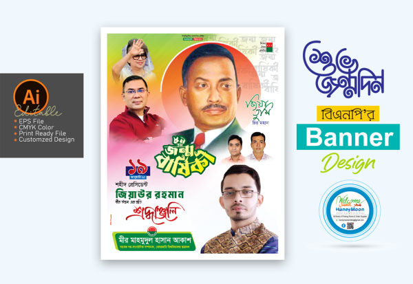 জিয়াউর রহমান জন্মবার্ষিকী ব্যানার ডিজাইন গ্রাফিক্স ডিজাইন ফাইল