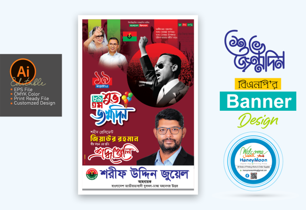 জিয়াউর রহমান জন্মবার্ষিকী পোস্টার ডিজাইন গ্রাফিক্স ডিজাইন ফাইল
