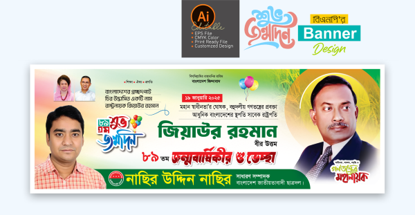 জিয়াউর রহমানের ৮৯তম জন্মবার্ষিকীর শুভেচ্ছা ব্যানার ডিজাইন গ্রাফিক্স ডিজাইন ফাইল