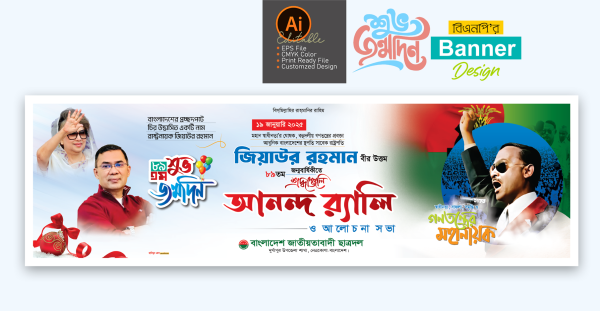জিয়াউর রহমানের জন্মবার্ষিকী আনন্দ র‌্যালি ব্যানার গ্রাফিক্স ডিজাইন ফাইল