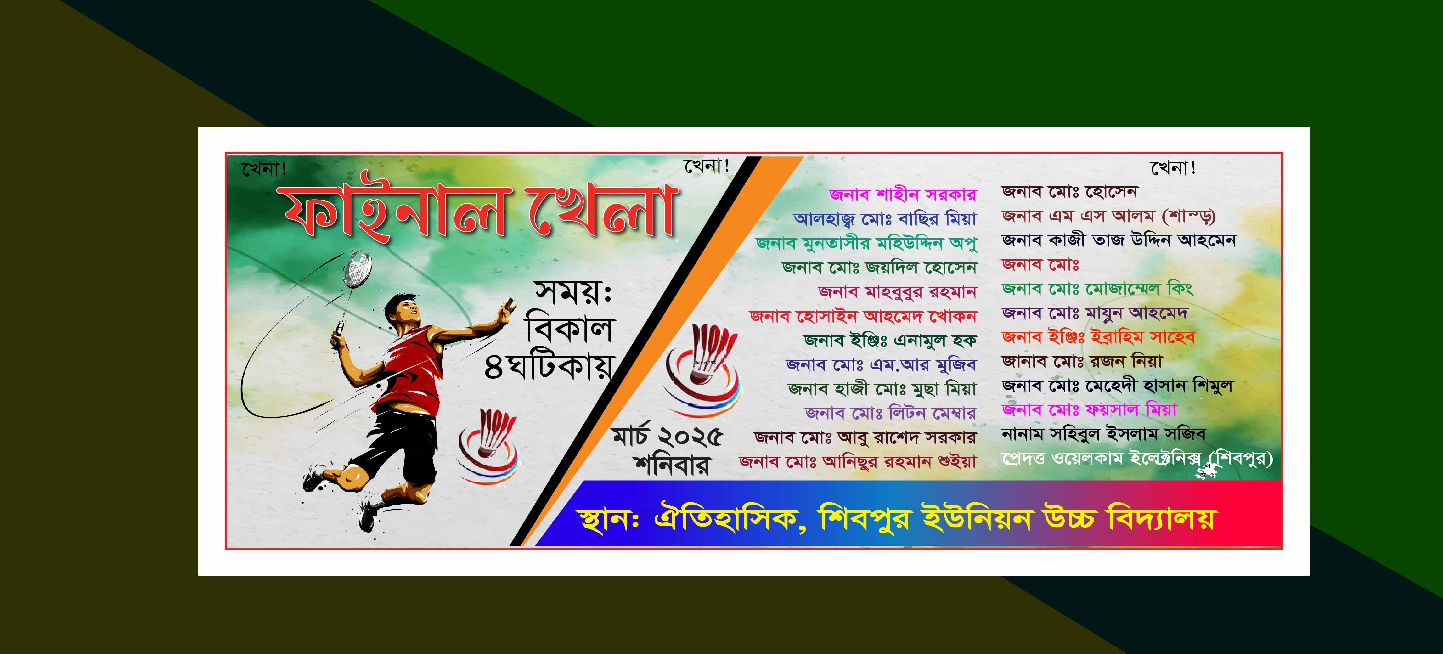 ব্যাডমিন্টন খেলা ব্যানার ডিজাইন