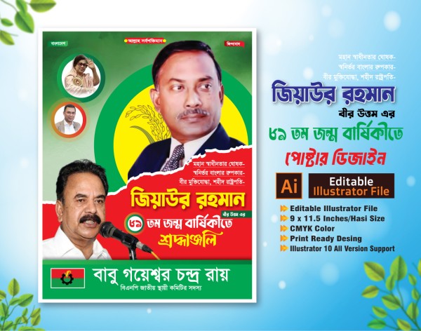জিয়াউর রহমানের ৮৯ তম জন্মবার্ষিকী পোষ্টার 2025 গ্রাফিক্স ডিজাইন ফাইল