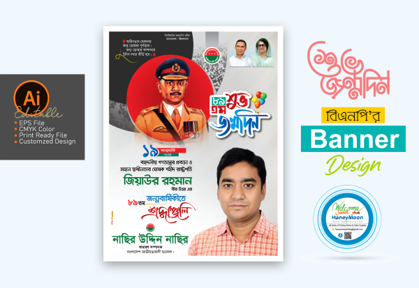 জিয়াউর রহমানের জন্মবার্ষিকী ব্যানার ডিজাইন গ্রাফিক্স ডিজাইন ফাইল