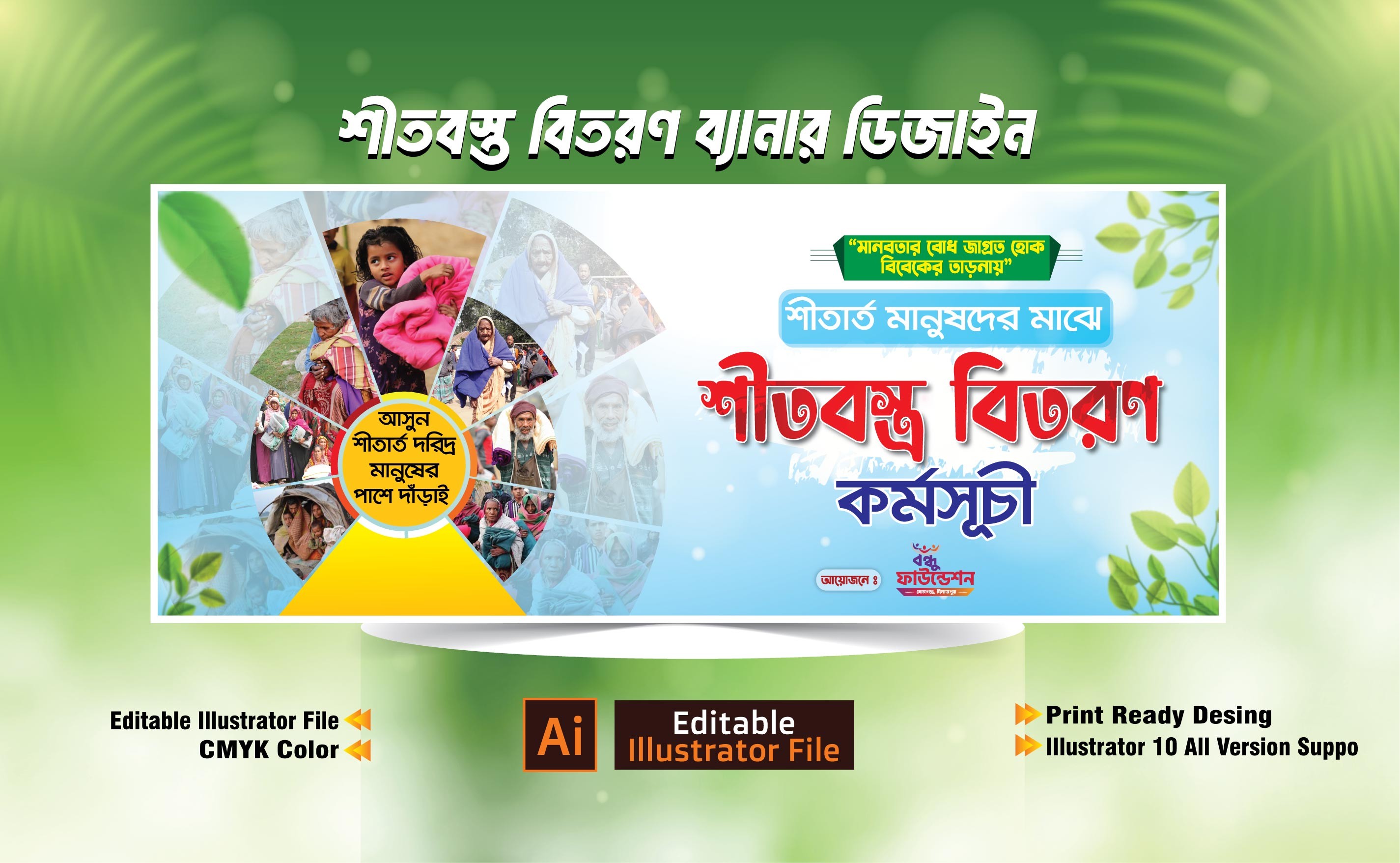 শীতবস্ত্র বিতরণ ব্যানার ডিজাইন/ Shitbostro bitoron banner