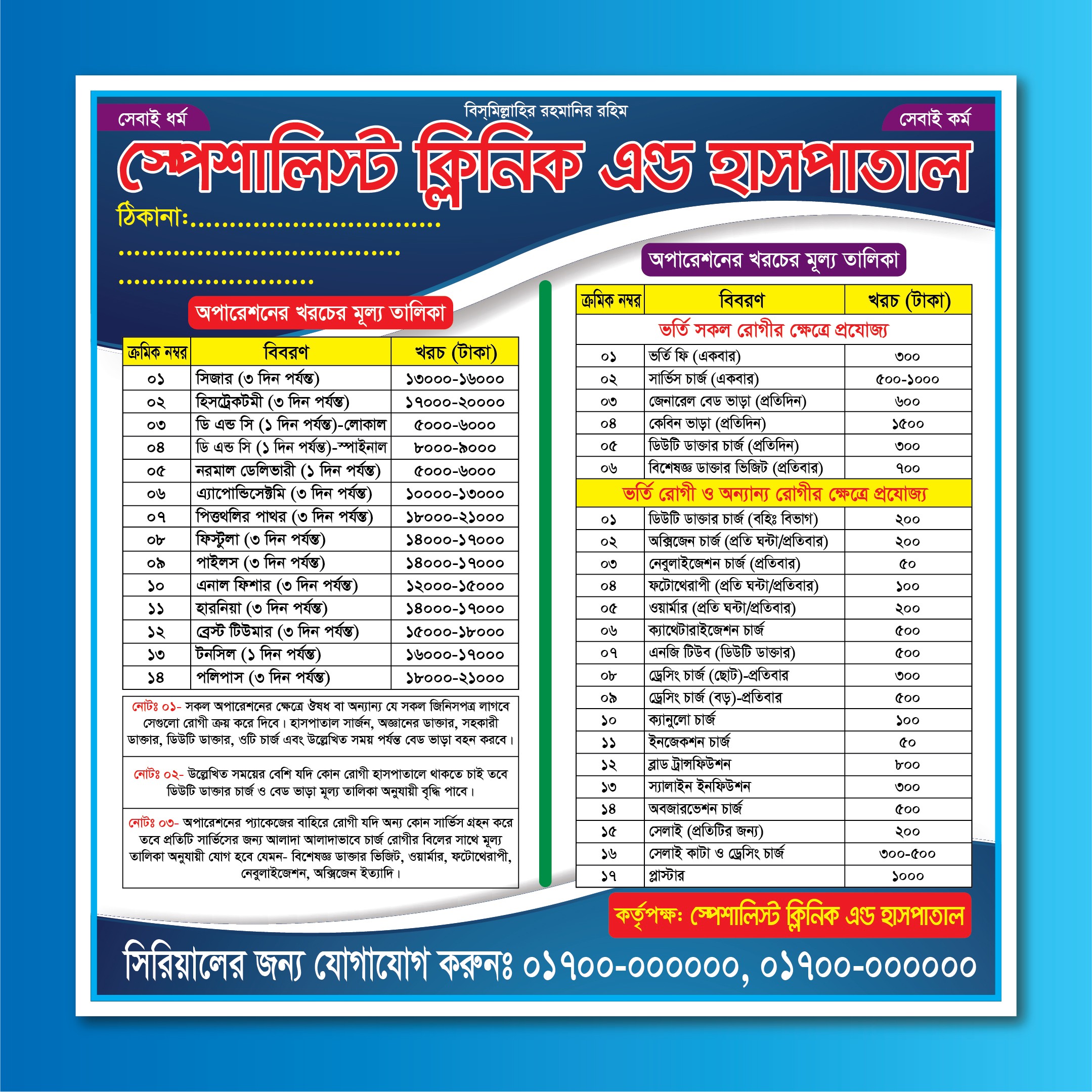 ক্লিনিক ও হাসপাতালের মূল্য চার্ট ২০২৫