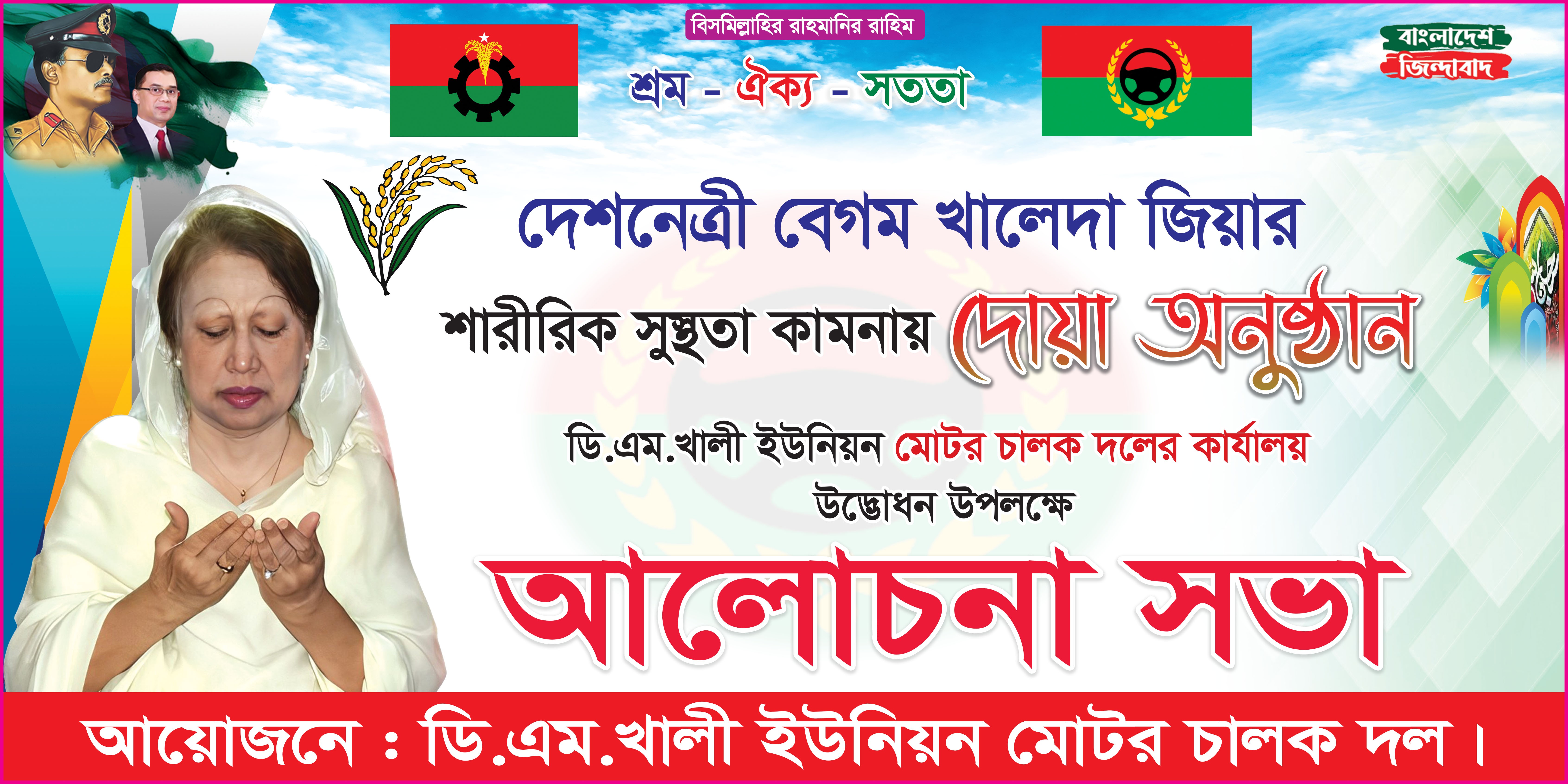 বেগম জিয়ার সুস্থতা কামনায় দোয়া অনুষ্ঠান ব্যানার ডিজাইন