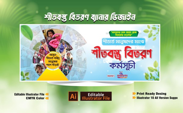 শীতবস্ত্র বিতরণ ব্যানার ডিজাইন/ Shitbostro bitoron banner গ্রাফিক্স ডিজাইন ফাইল