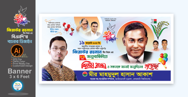 জিয়াউর রহমানের জন্মবার্ষিকী ব্যানার ডিজাইন গ্রাফিক্স ডিজাইন ফাইল