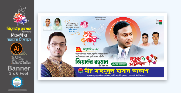 জিয়াউর রহমানের জন্মবার্ষিকী ব্যানার ডিজাইন গ্রাফিক্স ডিজাইন ফাইল