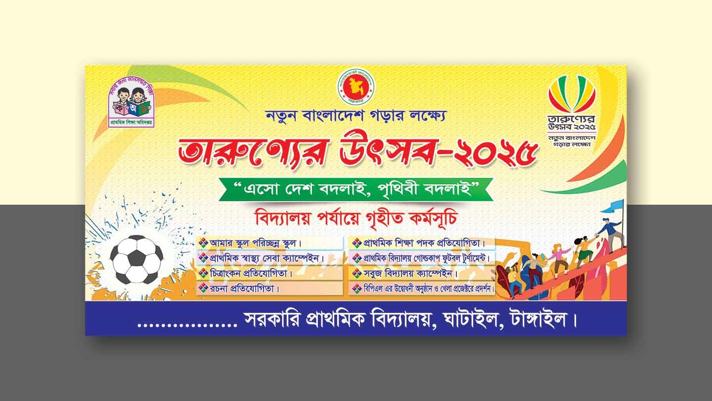 তারুণ্যের উৎসব-2025 ব্যানার / Torunner utshab
