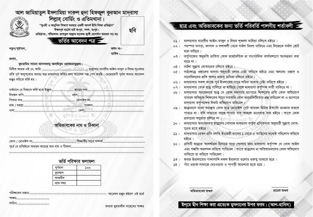মাদ্রাসা বোর্ডিং ও এতিমখানার ভর্তি ফরম ডিজাইন