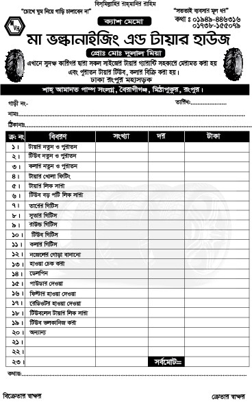 ভল্কানাইজিং এন্ড টায়ার হাউজ ক্যাশ মেমো ডিজাইন