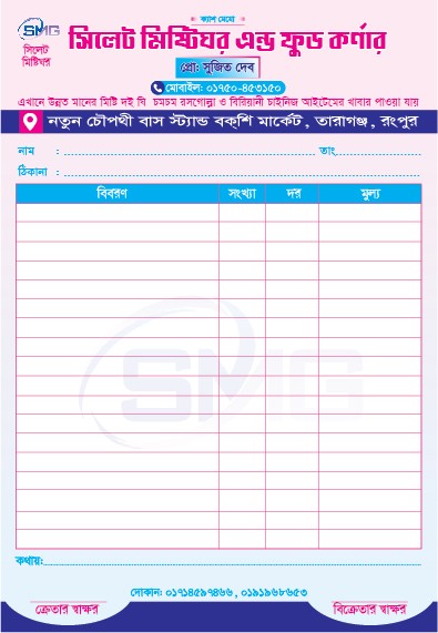 মিষ্টিঘর এন্ড ফুড কর্ণার ক্যাশ মেমো ডিজাইন